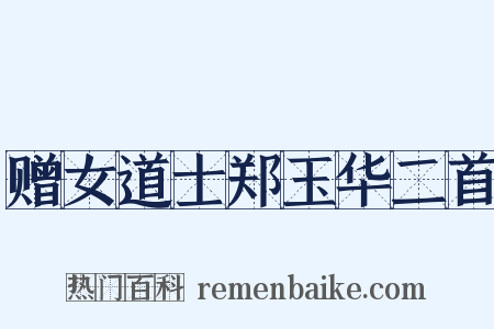 赠女道士郑玉华二首是什么意思的图片